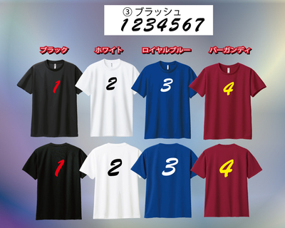 ③ブラッシュ番号付きTシャツ