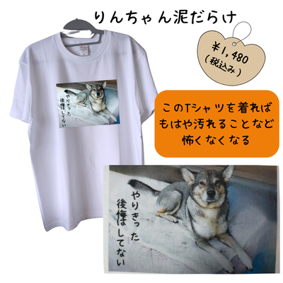リンちゃん泥だらけTシャツ