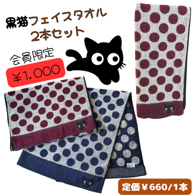 会員限定￥1,000★ 黒猫 フェイスタオル２枚セット  