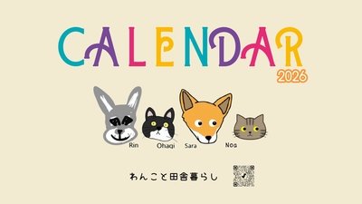2026 卓上カレンダー ワイドサイズ「わんこと田舎暮らし」予約受付