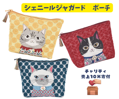 シニョールジャガード　猫ポーチ