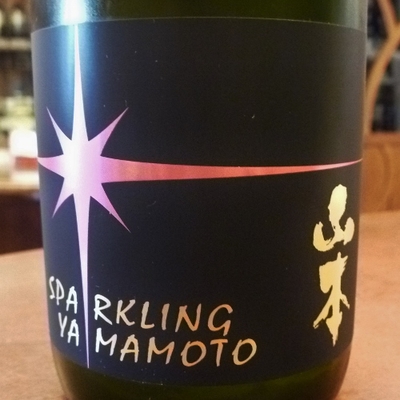【秋田/山本酒造店】スパークリング山本(生) [720ml]
