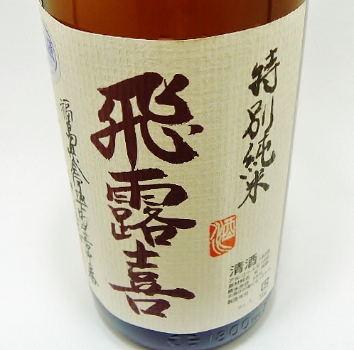 福島/廣木酒造本店】飛露喜 特別純米酒 生詰 [1800ml] | 酒の柳田
