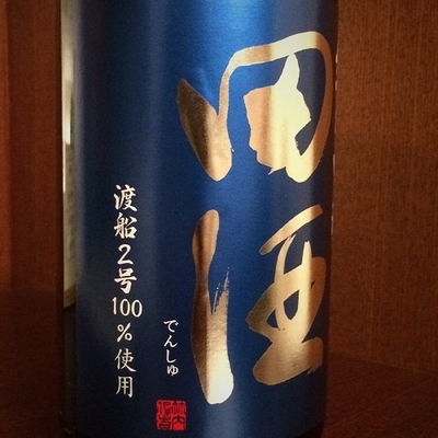 【青森/西田酒造店】田酒 純米吟醸 渡船2号 [1800ml]