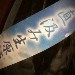 【青森/三浦酒造】豊盃 純米吟醸 直汲み 無濾過生原酒 [1800ml]