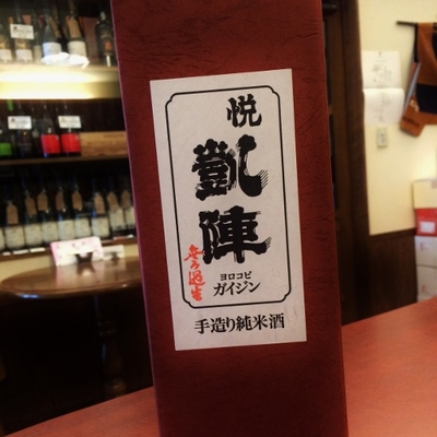 【香川/丸尾本店】悦・凱陣 山廃純米酒 オオセト 令和6BY [720ml]