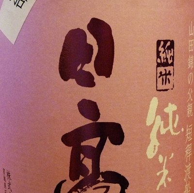 【宮城/平孝酒造】日高見 渡船2号 純米酒 [720ml]