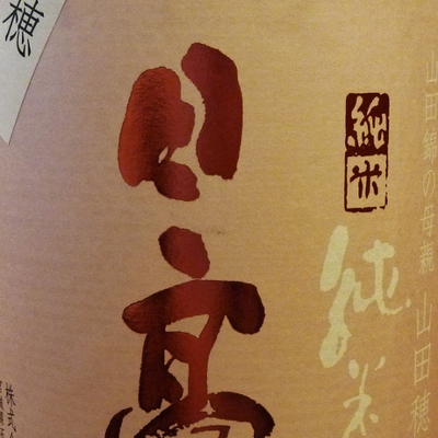 【宮城/平孝酒造】日高見 山田穂 純米酒 [1800ml]