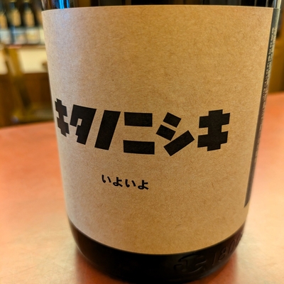 【北海道/小林酒造】キタノニシキ いよいよ [1800ml]