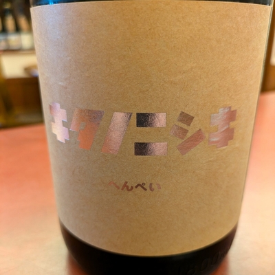 【北海道/小林酒造】キタノニシキ へんぺい [720ml]
