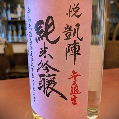 【香川/丸尾本店】悦 凱陣 純米吟醸 赤磐雄町 令和6BY [1800ml]