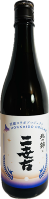 【酒蔵コラボプロジェクト】北の錦&times;二世古 [720ml]