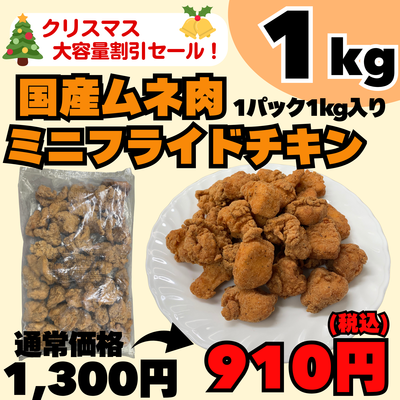 国産ムネ肉ミニフライドチキン1パック入り1kg