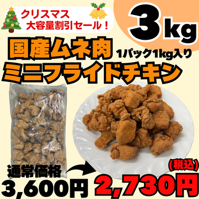 国産ムネ肉ミニフライドチキン3パック入り3kg