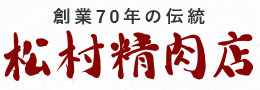 松村精肉店