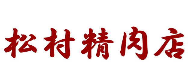 松村精肉店