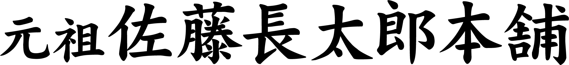 佐藤長太郎本舗
