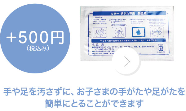 +500円　手や足を汚さずに、お子さまの手がたや足がたを簡単にとることができます