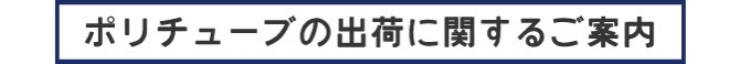 出荷制限のお知らせ