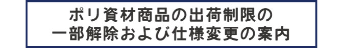 出荷制限のお知らせ