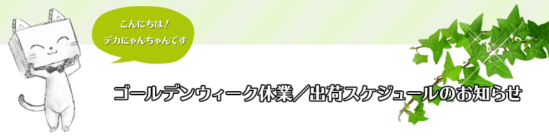 ゴールデンウィーク休業/出荷スケジュールのお知らせ