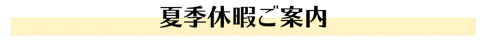 夏季休暇ご案内