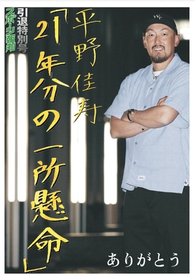 平野佳寿引退特別号