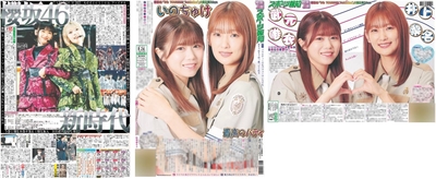 【櫻坂46特別1面前後編＆ライブ紙面セット】8月23日、24日、25日付スポーツ報知大阪本社版