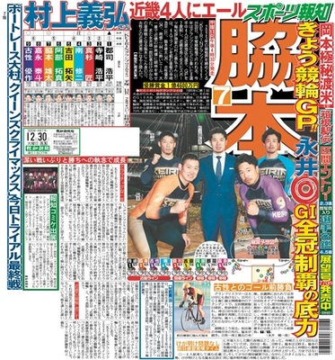 12月30日付スポーツ報知大阪本社版（24ページ)