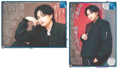 【中島健人さんインタビュー前後編セット】2月3日、10日付スポーツ報知大阪本社版