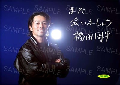 福田周平引退特別号表紙写真(C新聞4分の1ページ大)