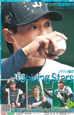 【B Shining Stars】オリックス開幕特別号