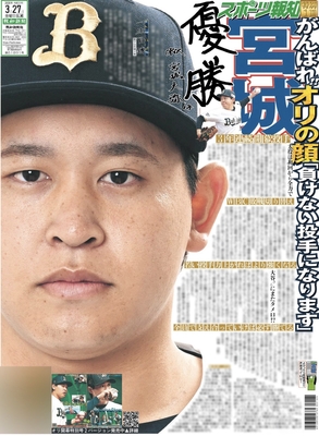 【特別1面】3月27日付スポーツ報知大阪本社版特別1面（22ページ)