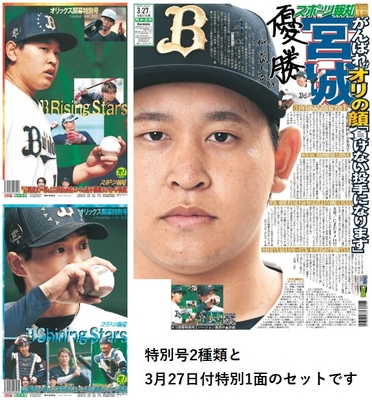 【3種類セット】オリックス開幕特別号＆27日付特別1面