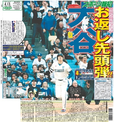 4月13日付スポーツ報知大阪本社版（20ページ)