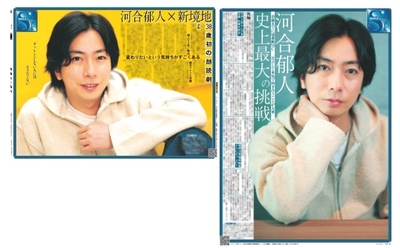 【河合郁人さんインタビュー前後編セット】5月5日、12日付スポーツ報知大阪本社版