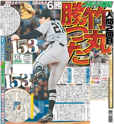 7月12日付スポーツ報知大阪本社版（30ページ)