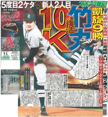 9月5日付スポーツ報知大阪本社版（28ページ)