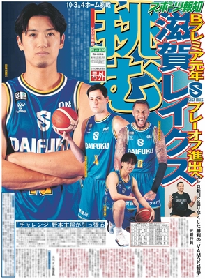 【滋賀レイクス号外折込】9月15日付スポーツ報知滋賀県即売版（20ページ)