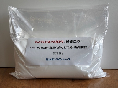 ルバックスFT115 粉末ロウ 1㎏  倉庫内、トラック荷台の作業性向上 湿気対策 滑り悪さ対策 家具の引出し潤滑や床面の滑らし効果 不純物の少ないパラフィンワックス