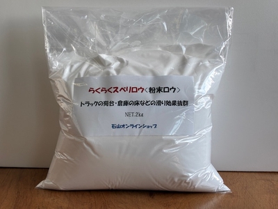 ルバックスFT115 粉末ロウ 2㎏   倉庫内、トラック荷台の作業性向上 湿気対策 滑り悪さ対策 家具の引出し潤滑や床面の滑らし効果 不純物の少ないパラフィンワックス