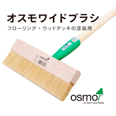 osmo オスモ ワイドブラシ サイズ：220mm巾（120cm柄付）フローリングやウッドデッキの塗装に