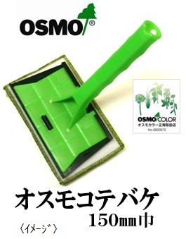 osmo オスモコテバケ １５０mm巾　広い面の塗装に最適　塗りやすくきれいに仕上がります