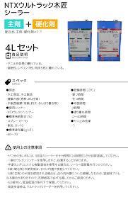 大阪塗料工業 環境対応型塗料 NTXウルトラック木匠シーラー4Lセット 屋内木部用 F4☆ 非トルエン・キシレン 1：1配合 速乾性 ヤニ止め効果 肉持ち性