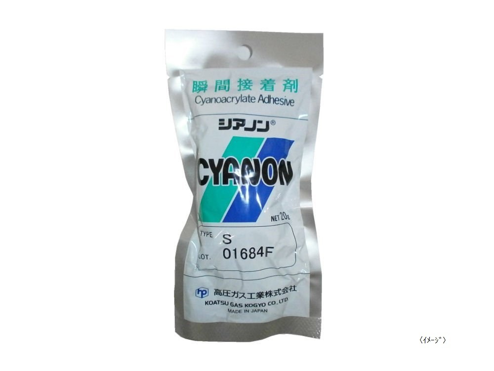 高圧ガス工業 瞬間接着剤シアノンS 20g 1箱（25本入り）業務用 汎用