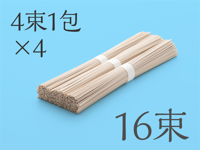 泡盛酒粕素麺 太麺（16束）☆泡盛の製造工程で発生する酒粕の粉末を練り込みました。酒粕のほのかな香りと風味が感じられる、もちっとした食感が特徴です。※4束1包×4（箱などには入っておりません）