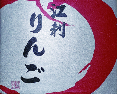 No.6　JA江刺  江刺サンふじ 5kg（16個～20個）