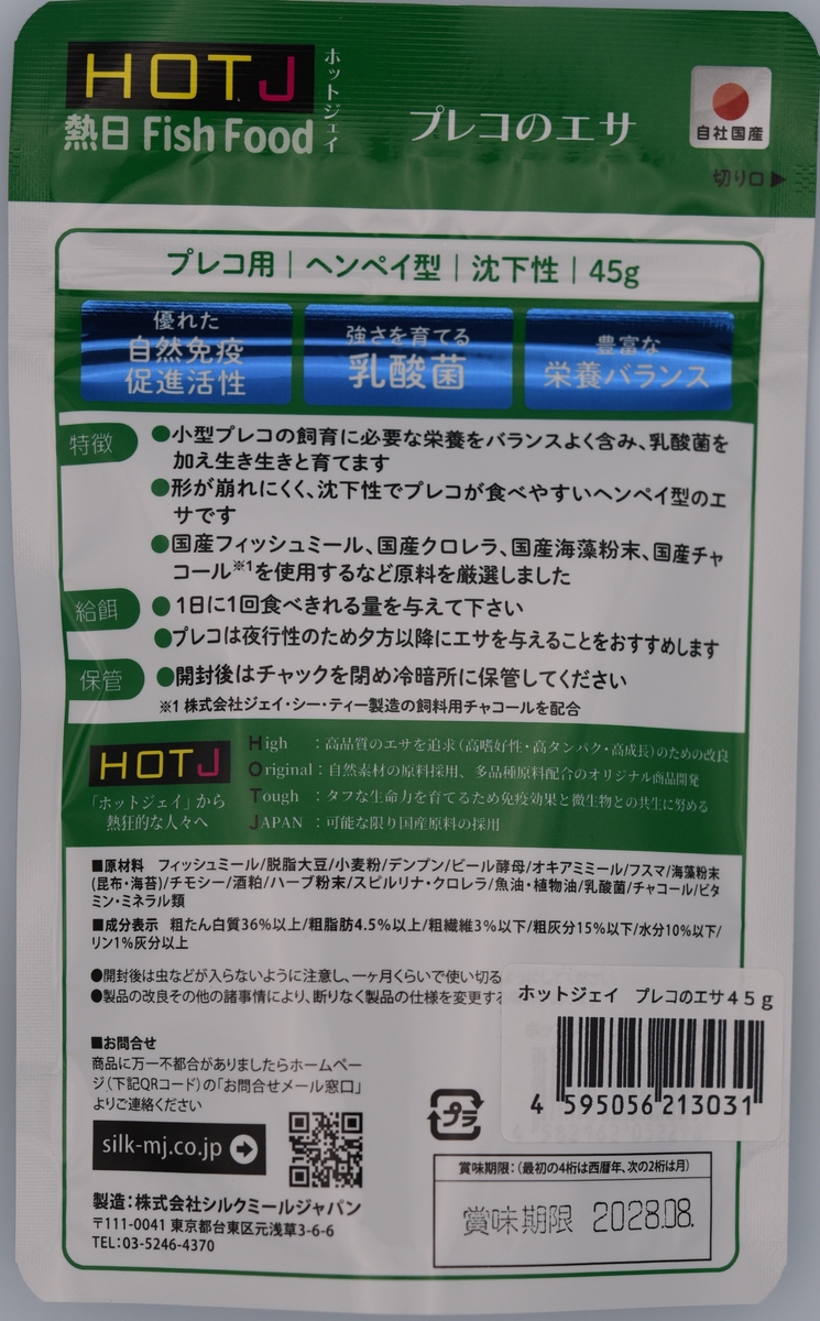 HOT J』ホットジェイ プレコ のエサ45g | シルクミールジャパン