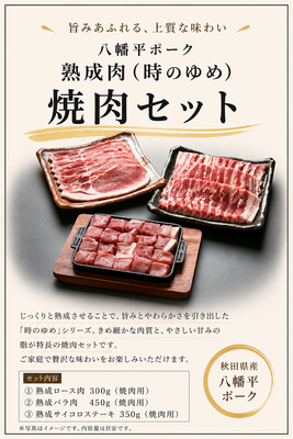 ［目録］時のゆめ　熟成焼肉セット
