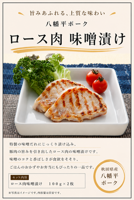［目録］ロース肉味噌漬け